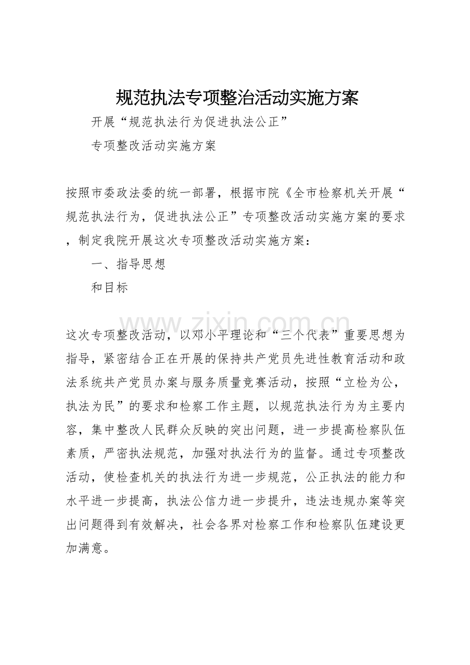 规范执法专项整治活动实施方案.doc_第1页