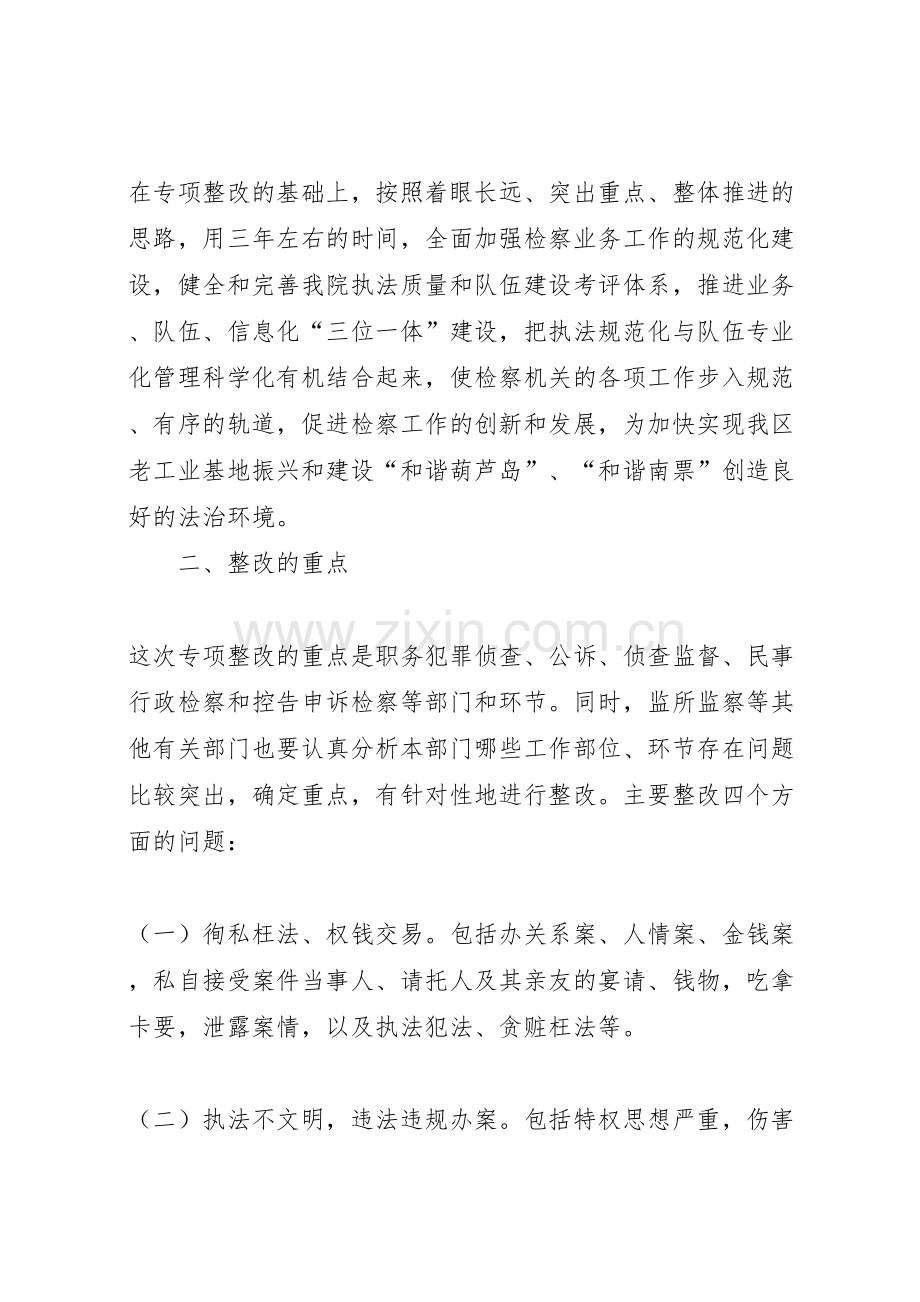 规范执法专项整治活动实施方案.doc_第2页