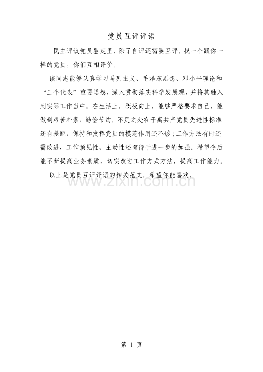 党员互评评语.pdf_第1页