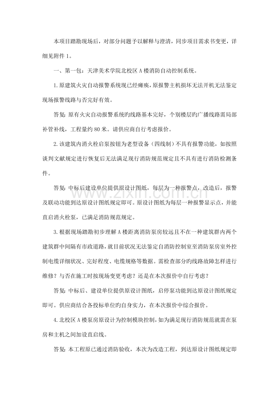 本项目踏勘现场后对部分问题给予解释和澄清同时项目.doc_第1页