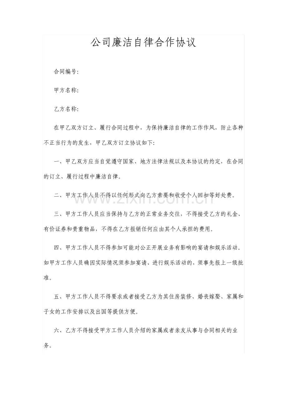 公司廉洁自律合作协议.pdf_第1页