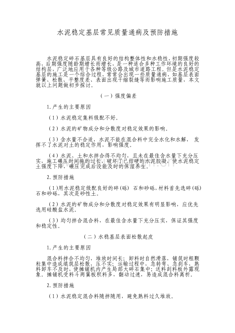 水稳基层常见质量通病及防治措施.pdf_第1页