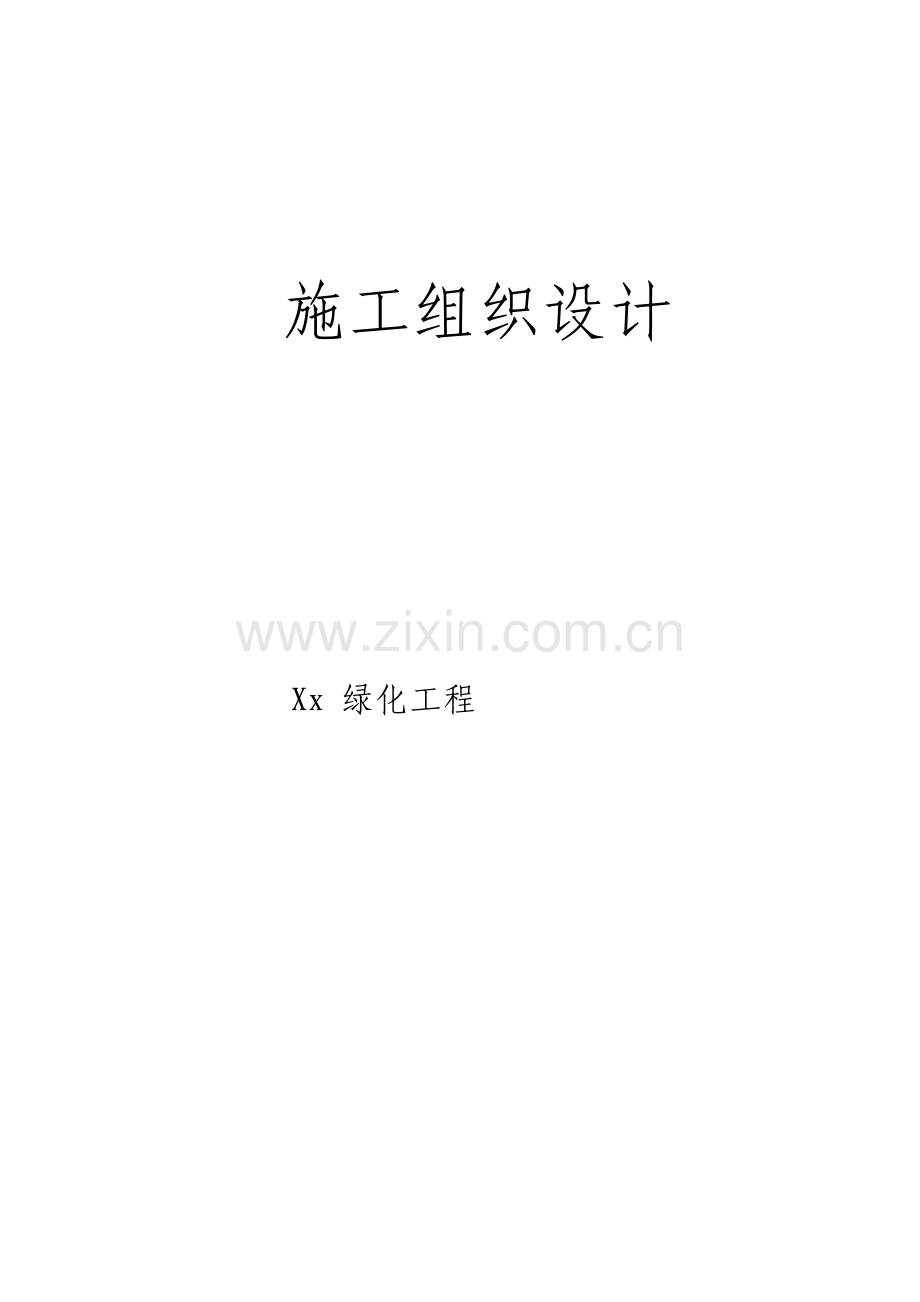 机关庭院绿化工程施工组织设计方案.pdf_第1页