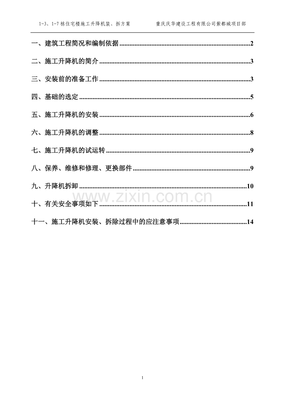 施工升降机装、拆施工方案.doc_第1页