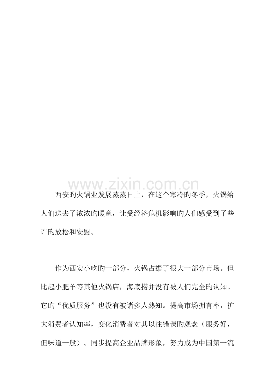 海底捞火锅品牌推广策划书.doc_第2页