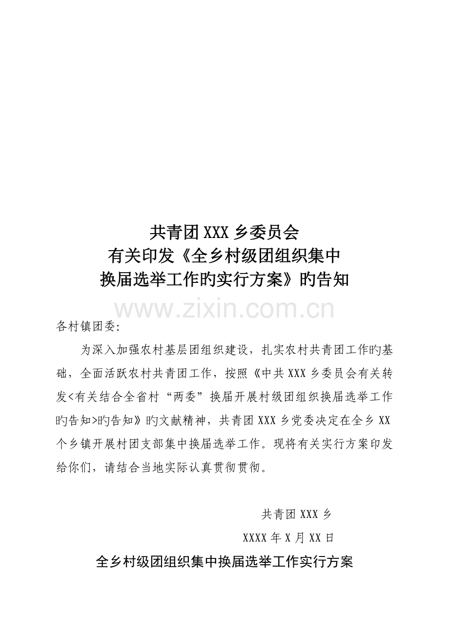 村级团组织集中换届选举工作的实施方案.doc_第1页