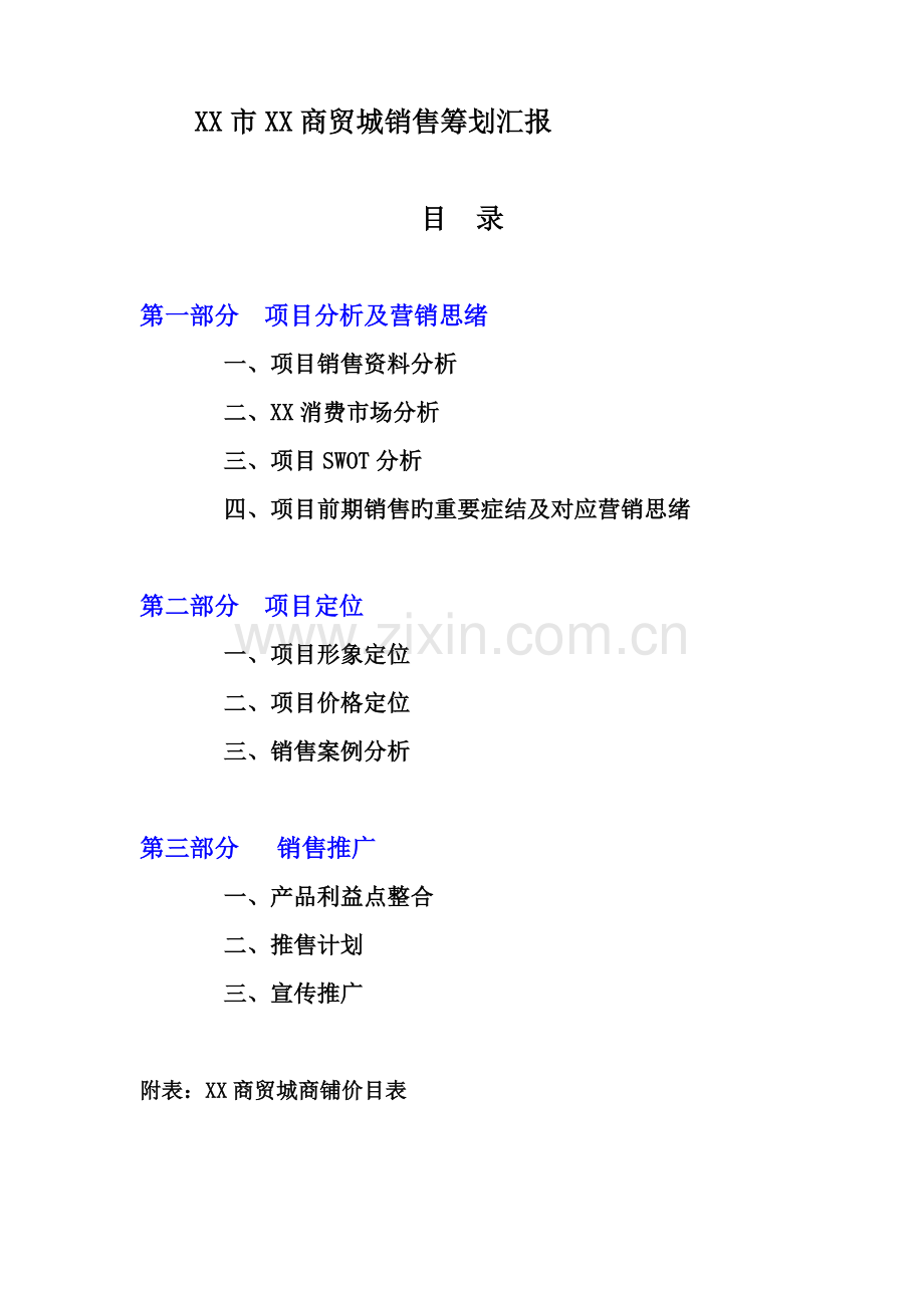 商贸城销售策划报告.doc_第1页