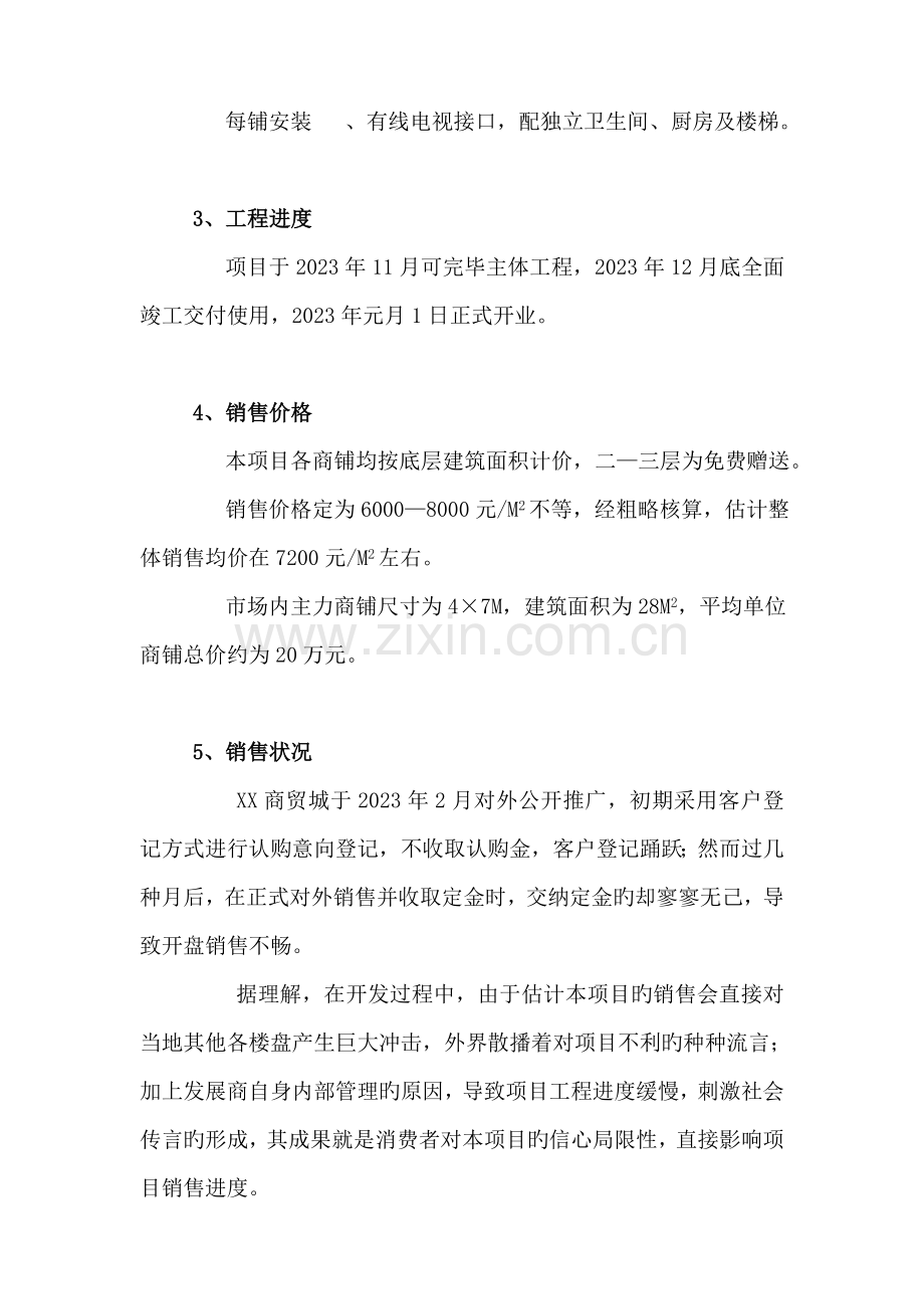 商贸城销售策划报告.doc_第3页