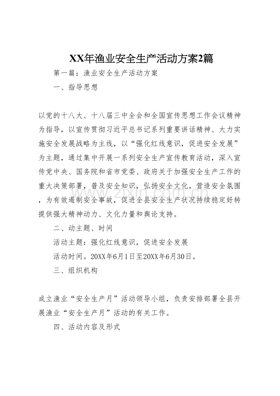 渔业安全生产活动方案篇.doc_第1页