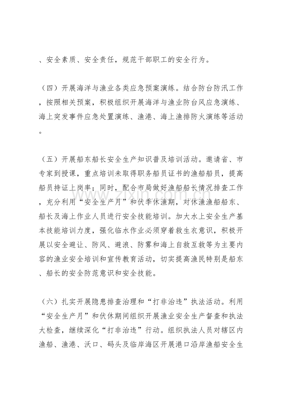 渔业安全生产活动方案篇.doc_第3页