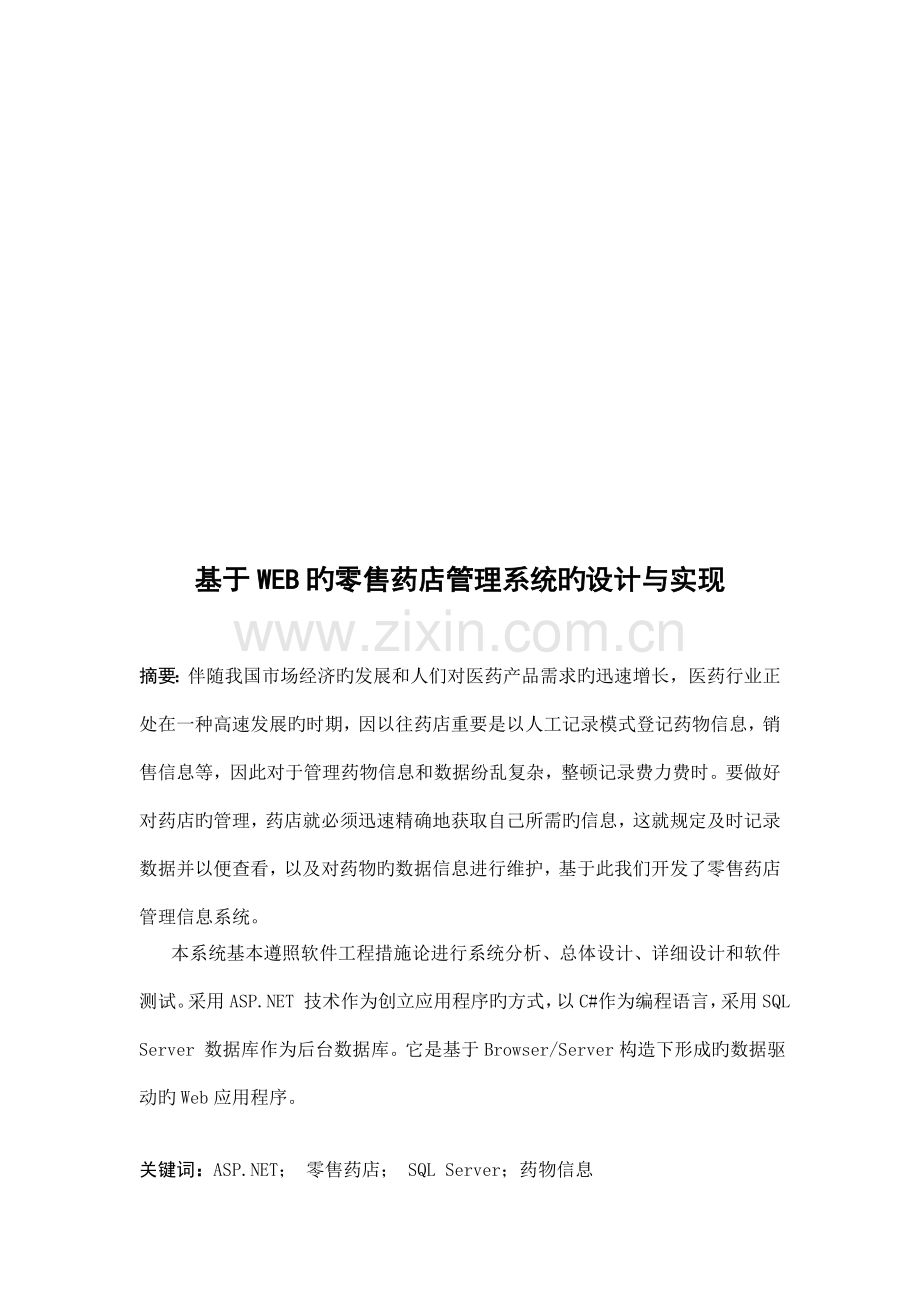 零售药店管理系统的设计与实现.doc_第1页