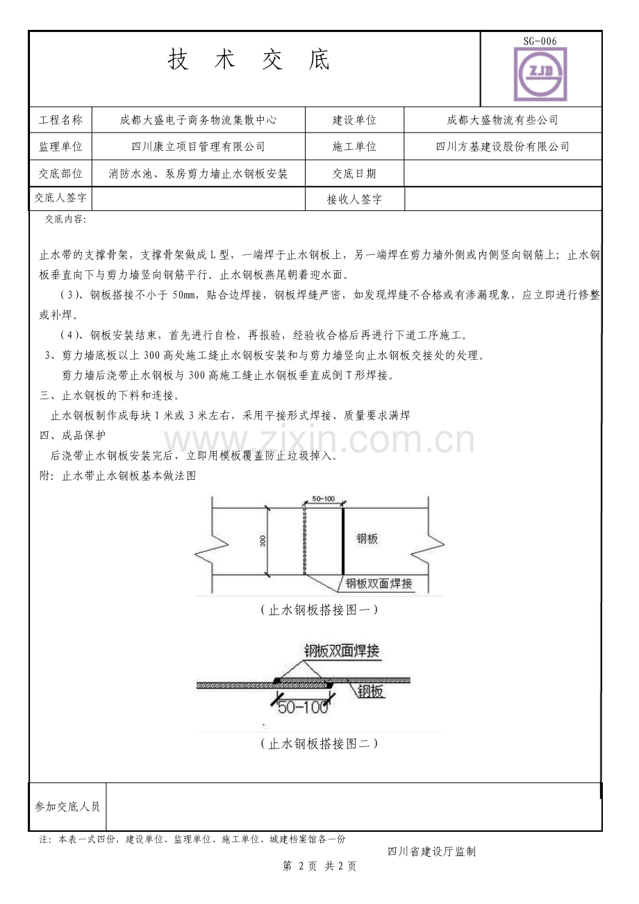 消防水池泵房止水钢板技术交底.pdf_第2页