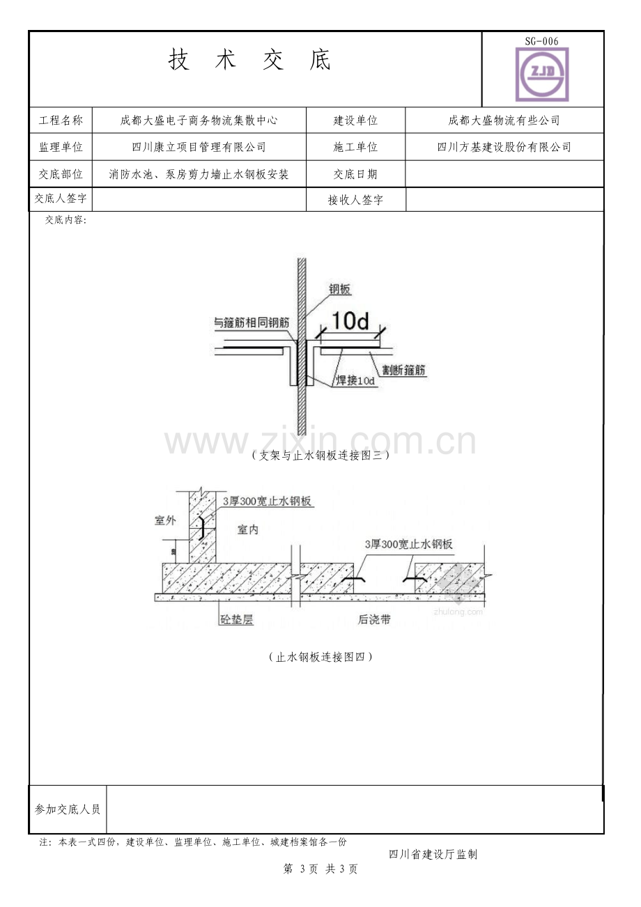 消防水池泵房止水钢板技术交底.pdf_第3页