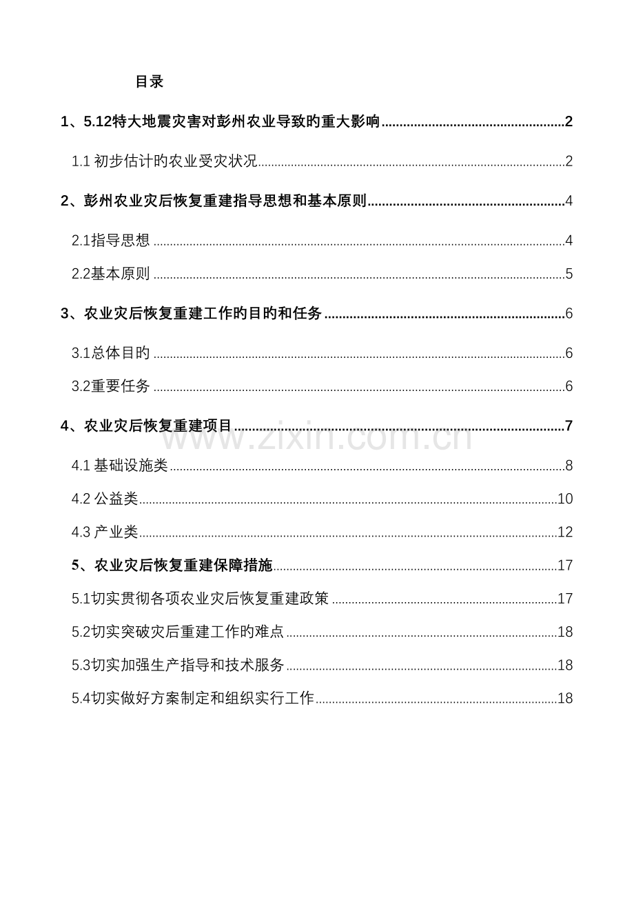 灾后重建规划.doc_第1页