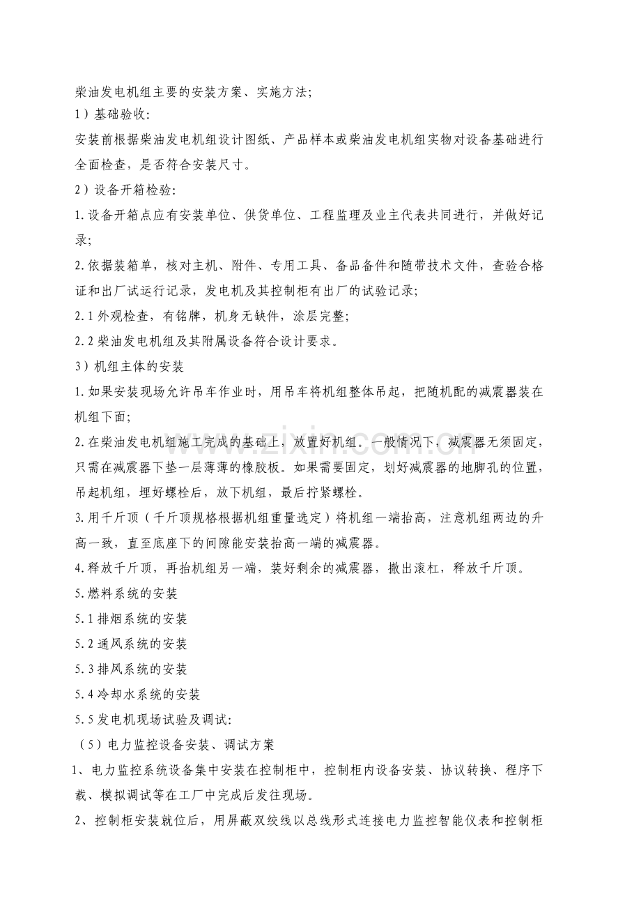 柴油发电机组主要的安装方案.pdf_第1页