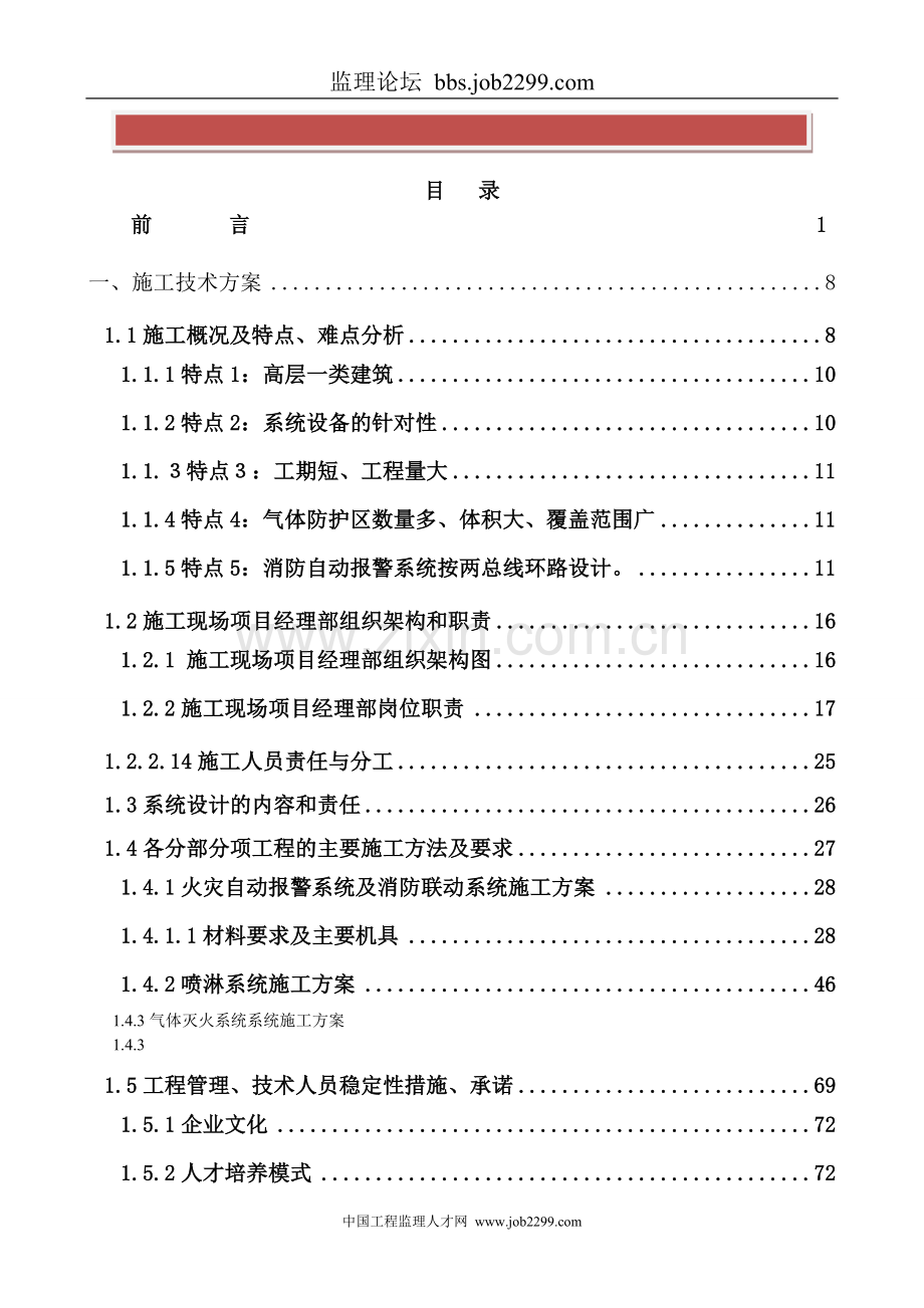 消防系统工程施工组织设计——技术标.doc_第2页