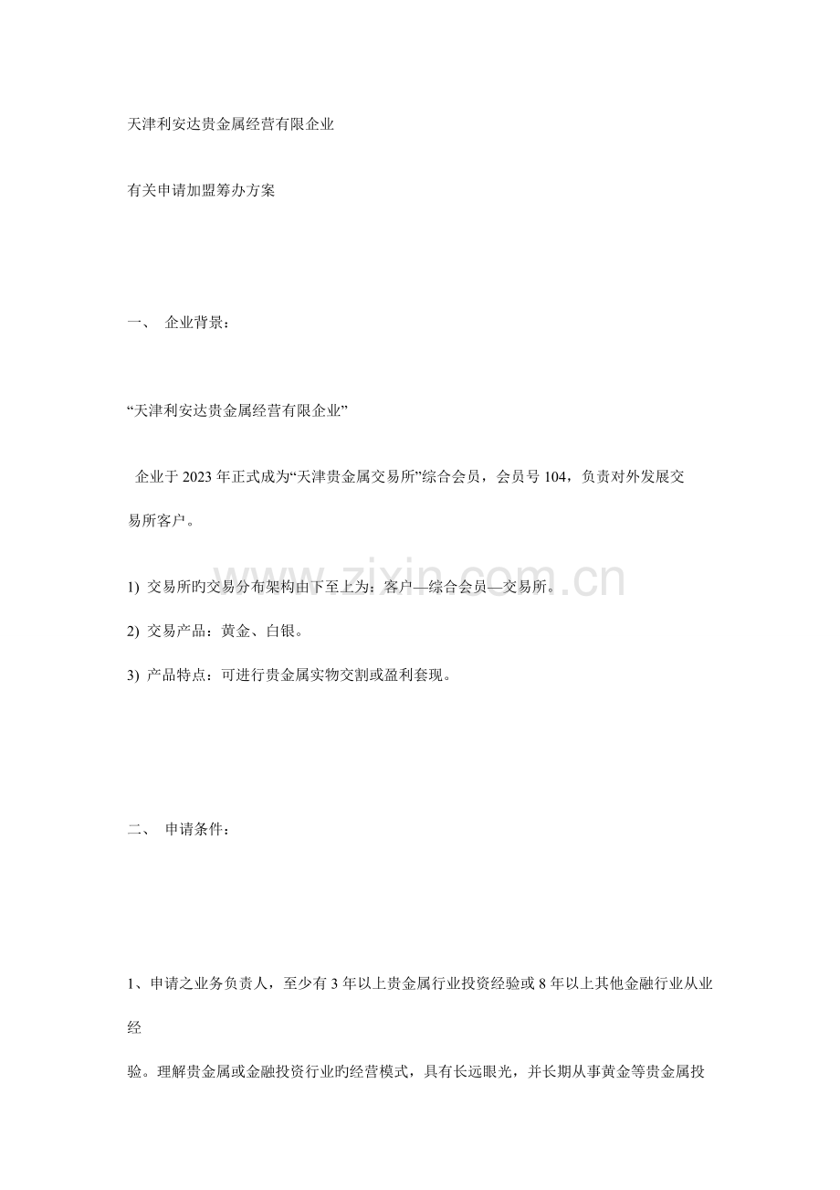 天津利安达公司分公司筹备方案.doc_第1页