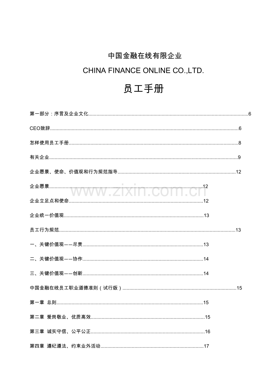 金融投资公司员工手册管理制度.docx_第1页