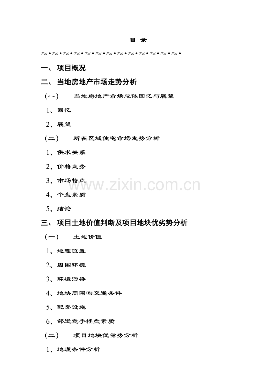 集团拟建项目投资分析报告.doc_第1页