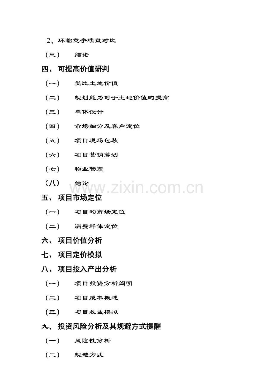 集团拟建项目投资分析报告.doc_第2页