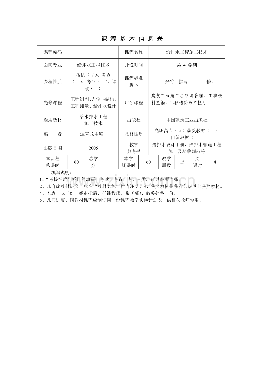 给排水工程施工技术课程标准.doc_第2页