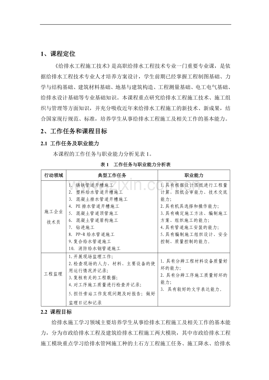 给排水工程施工技术课程标准.doc_第3页