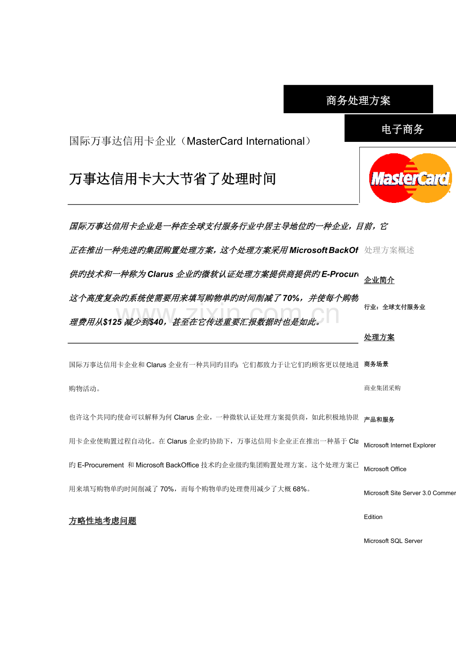 万事达信用卡商务解决方案.doc_第1页