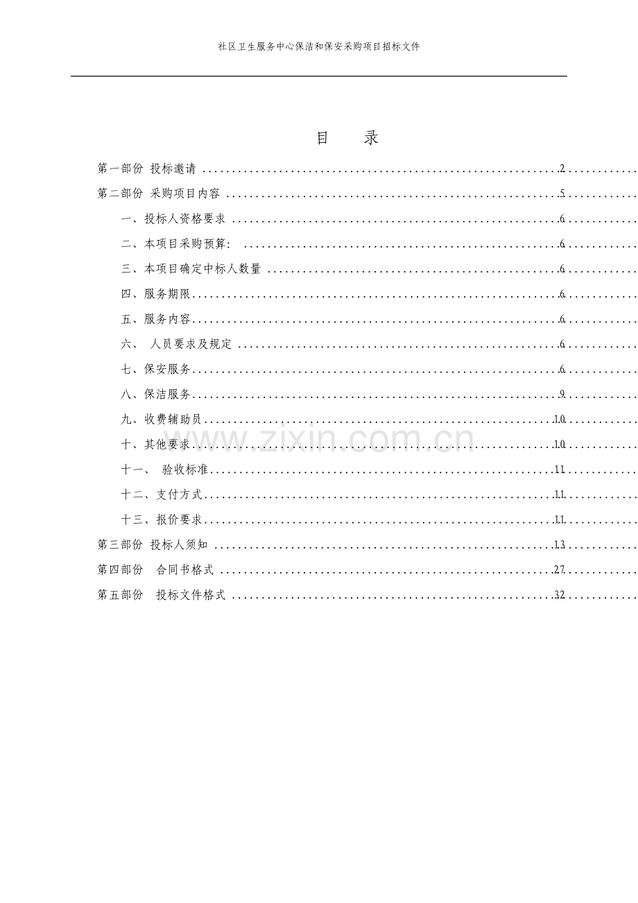 社区卫生服务中心保洁和保安采购项目招标文件.pdf_第2页