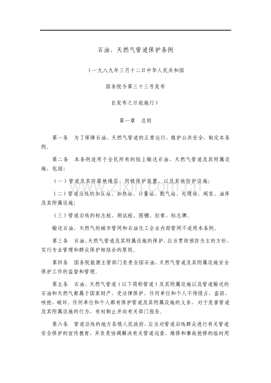 石油天然气管道保护条例.pdf_第1页