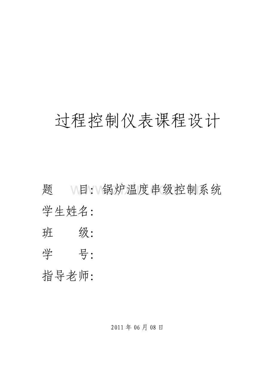 锅炉温度串级控制系统.pdf_第1页