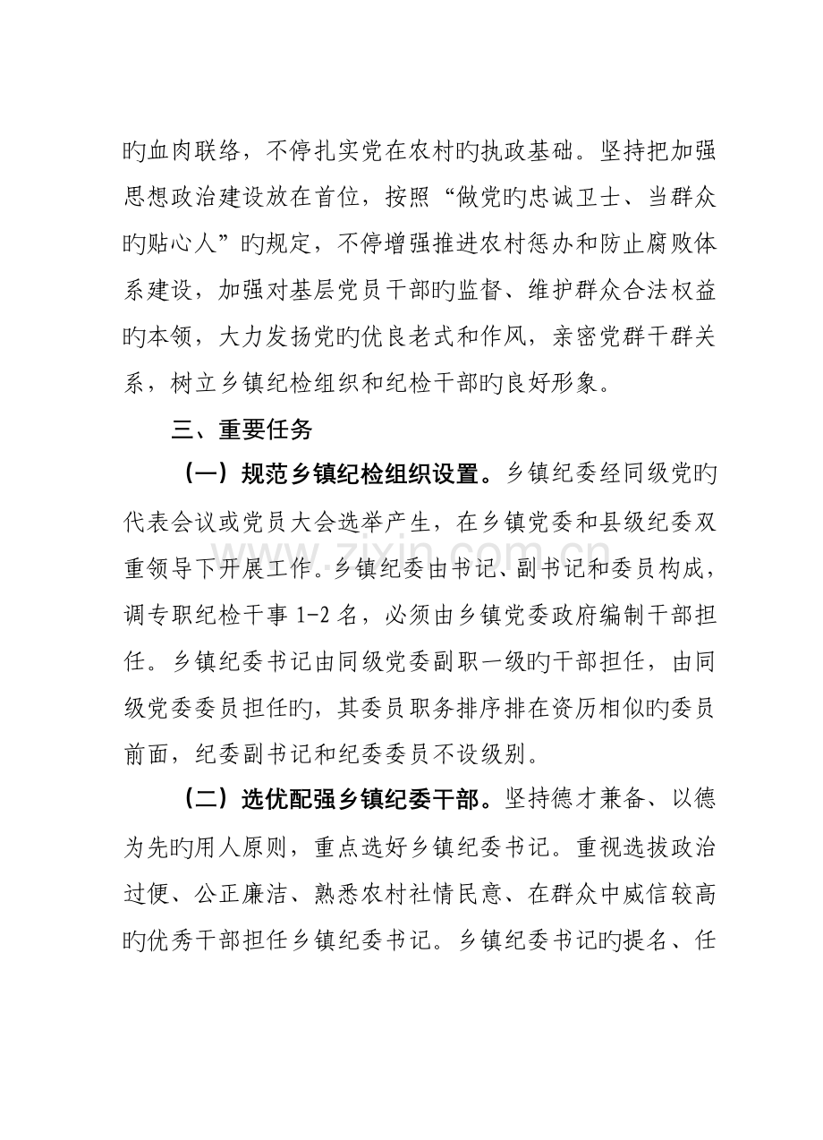 加强乡镇纪检组织建设工作方案范文.doc_第2页