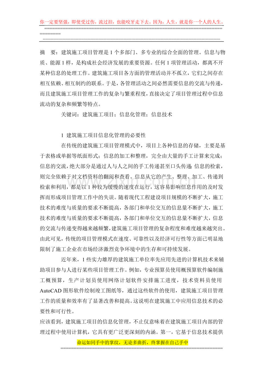 浅论信息化管理在建筑施工项目的应用20111003.doc_第1页