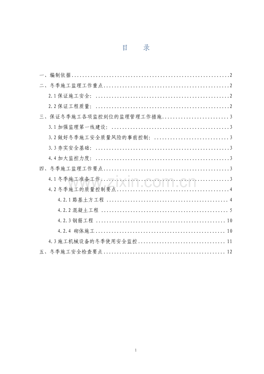 铁路冬季施工监理实施细则.pdf_第1页