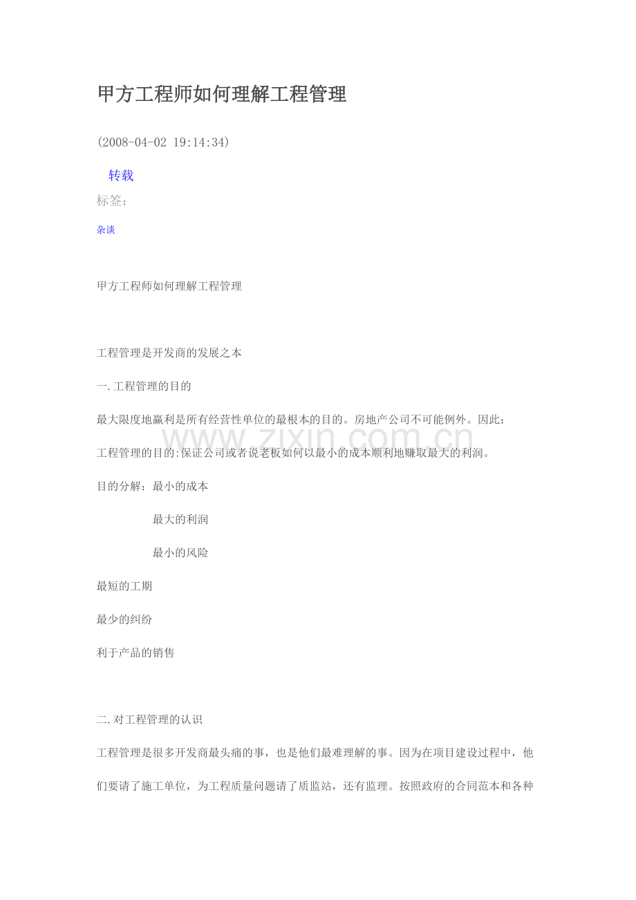 甲方工程师如何理解工程管理.doc_第1页