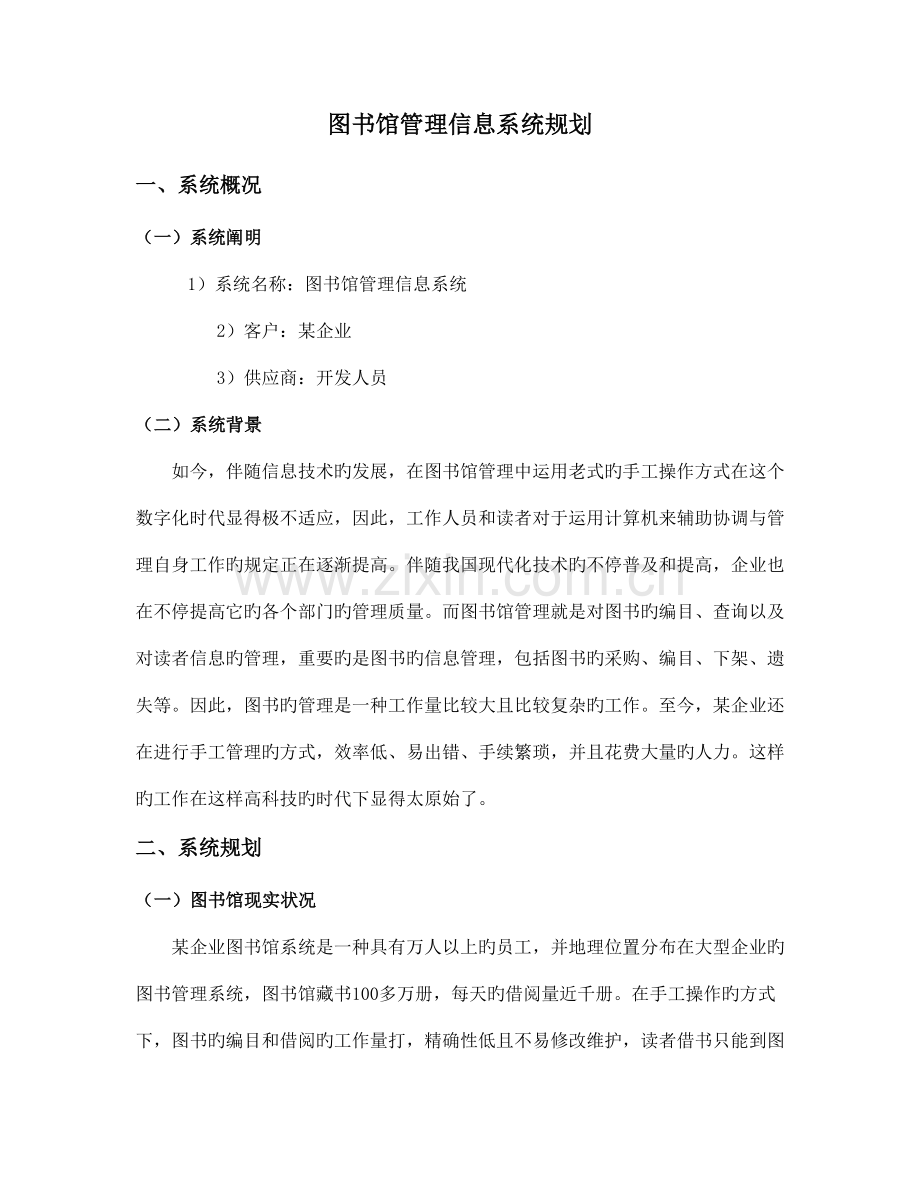 图书馆管理信息系统规划.doc_第1页