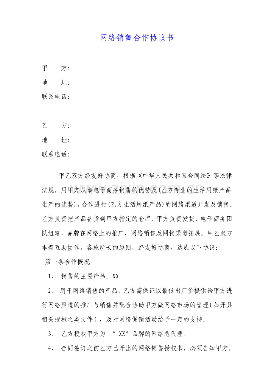 网络销售合作协议.pdf_第1页