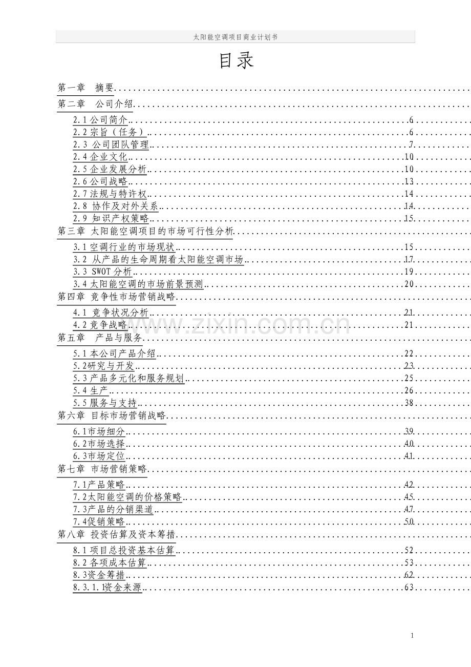 太阳能空调项目商业计划书.pdf_第2页