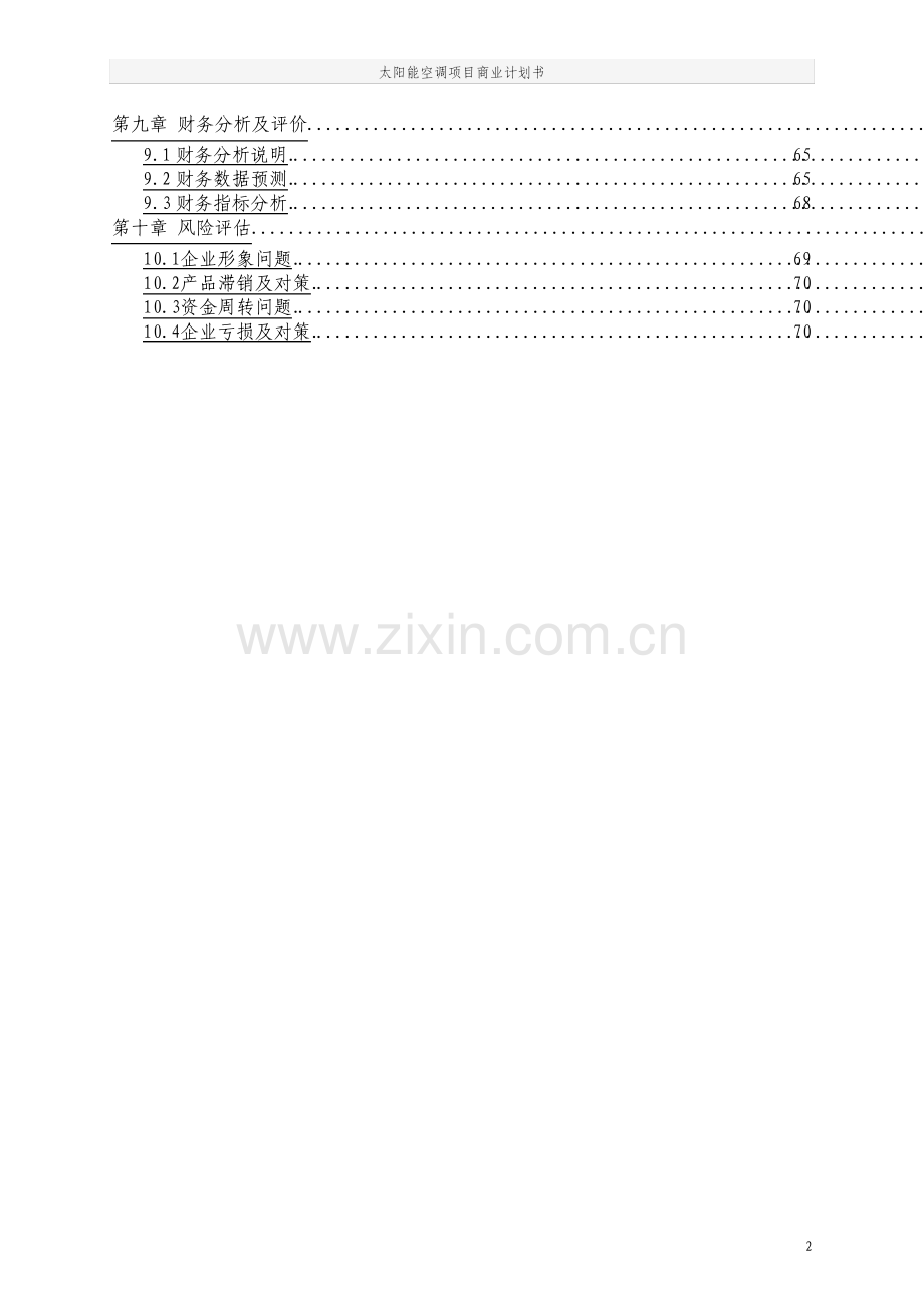 太阳能空调项目商业计划书.pdf_第3页