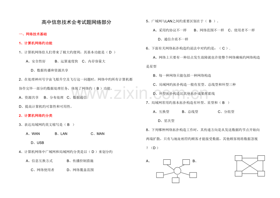 高中信息技术会考试题及答案good.doc_第1页