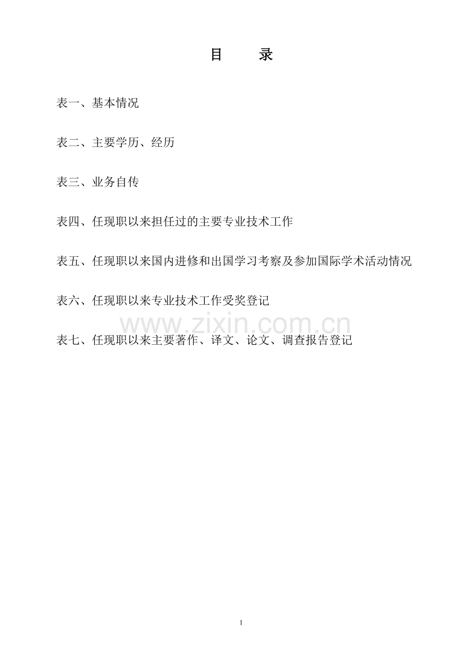 技术负责人具有15年以上从事工程技术管理经历的材料.doc_第1页