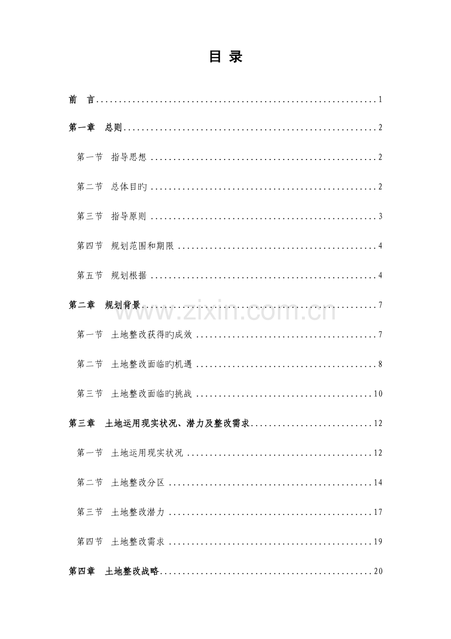 县土地整治规划文本.doc_第3页