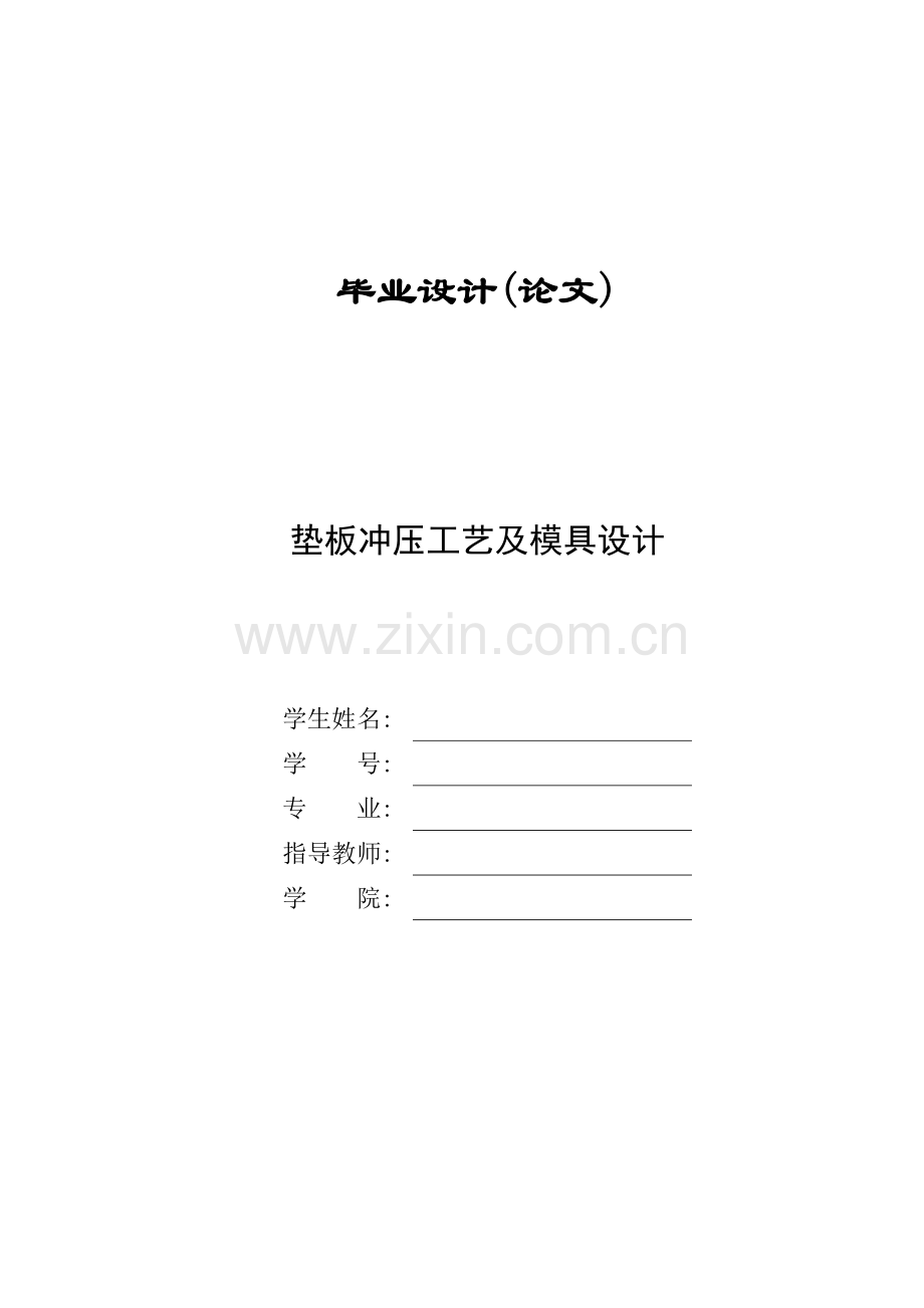 垫板冲压工艺及模具设计.doc_第1页