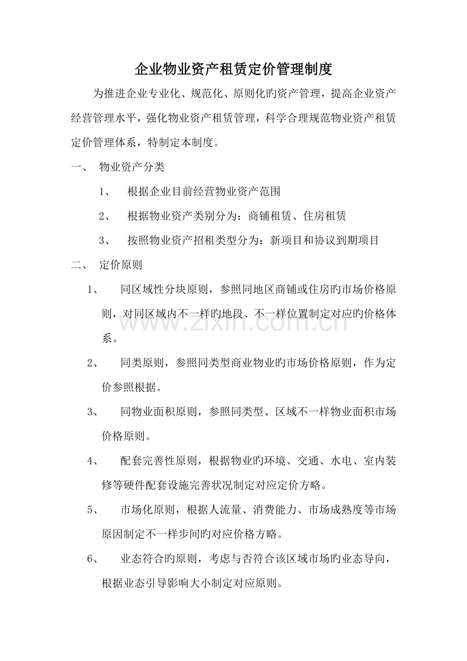 公司物业资产租金定价管理制度.docx_第1页