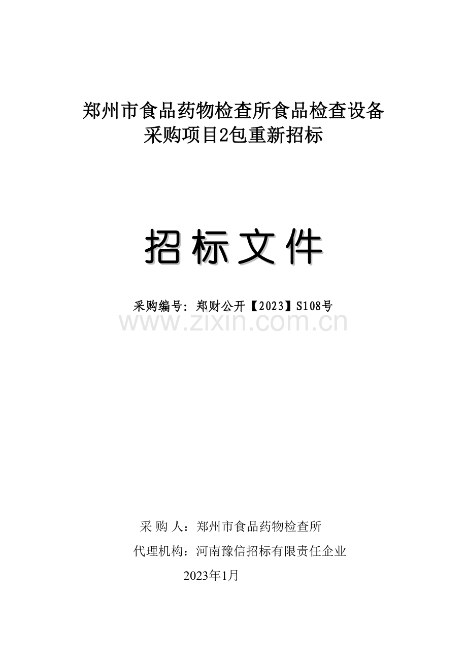 郑州市食品药品检验所食品检验设备采购项目包重新招标.doc_第1页