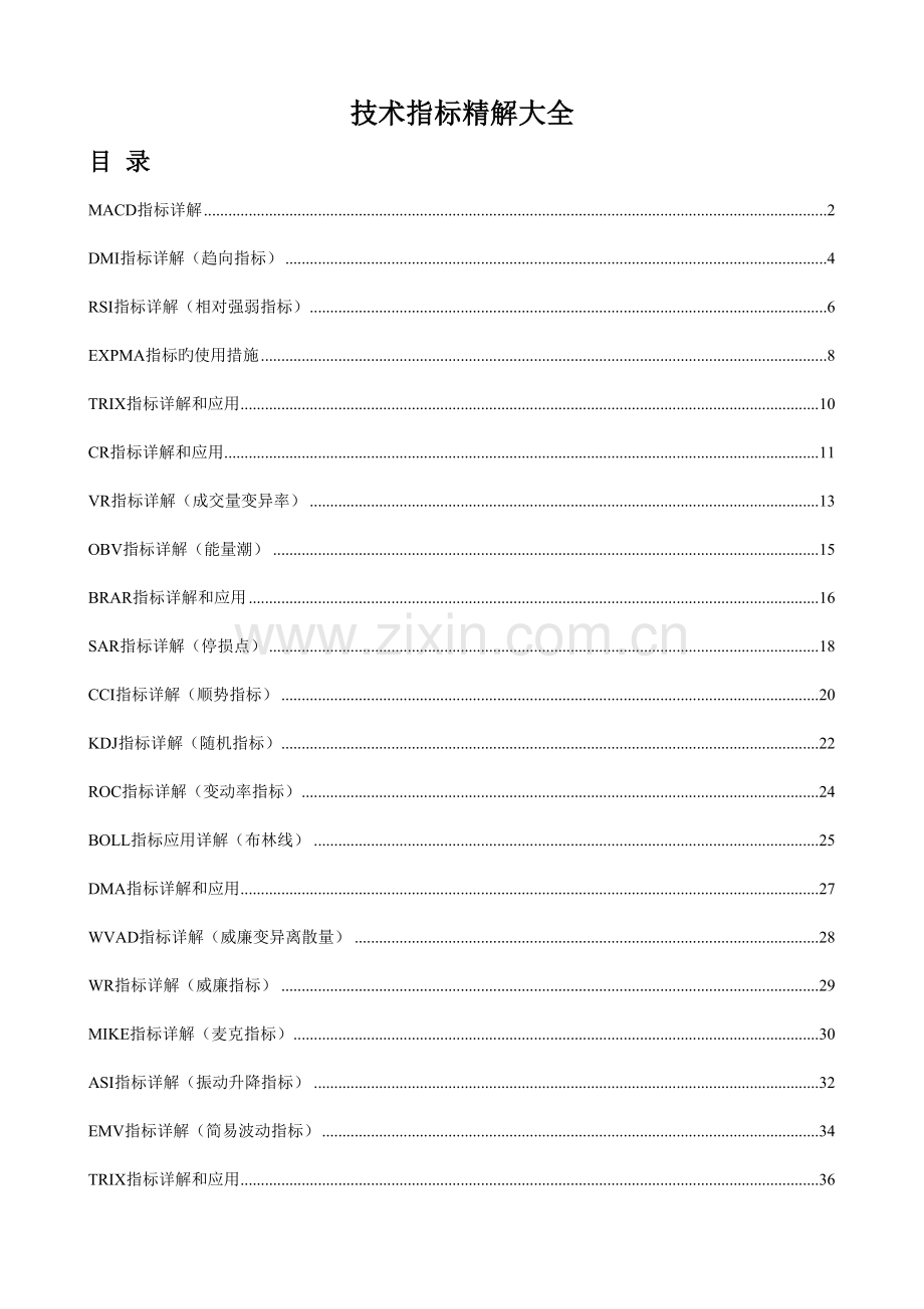 技术指标精解大全.doc_第1页