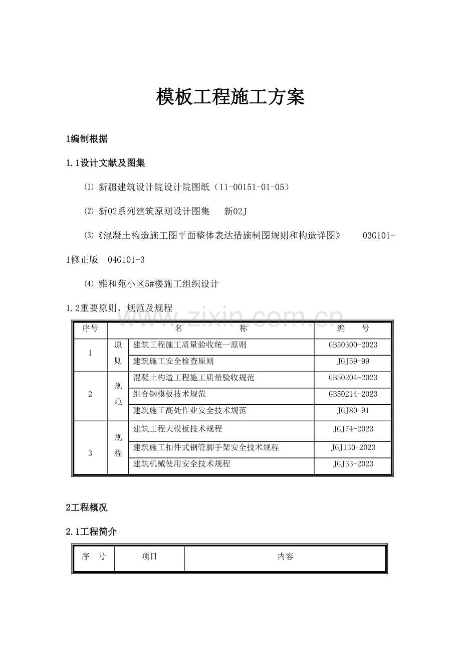 雅和苑模板施工方案.doc_第2页