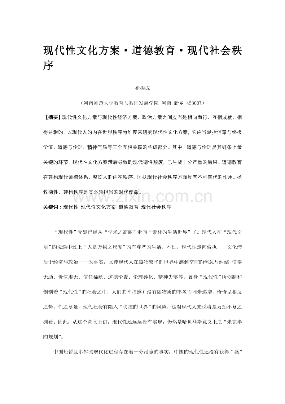 崔振成文化方案道德教育与现代社会秩序.doc_第1页