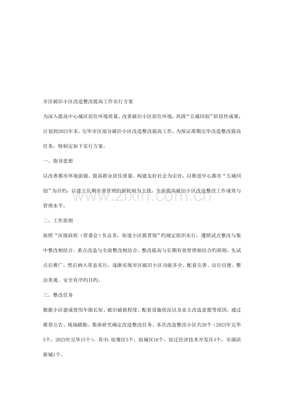 市区老旧小区改造整治提升工作实施方案.doc_第1页