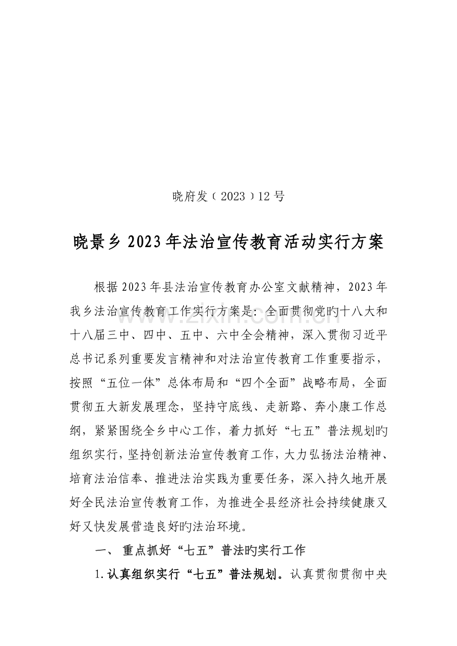 法治宣传教育实施方案.doc_第1页