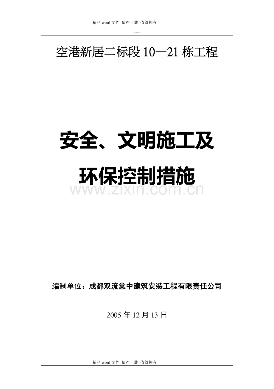 2安全、文明施工及环保控制措施.doc_第1页